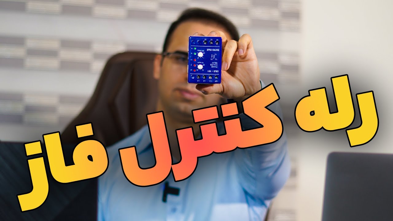 ‫رله کنترل فاز چیست؟