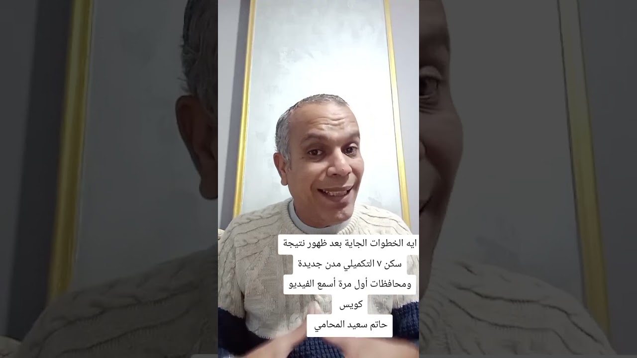 ما هى الخطوات القادمة بعد ظهور نتيجة سكن ٧ التكميلي مدن جديدة ومحافظات 