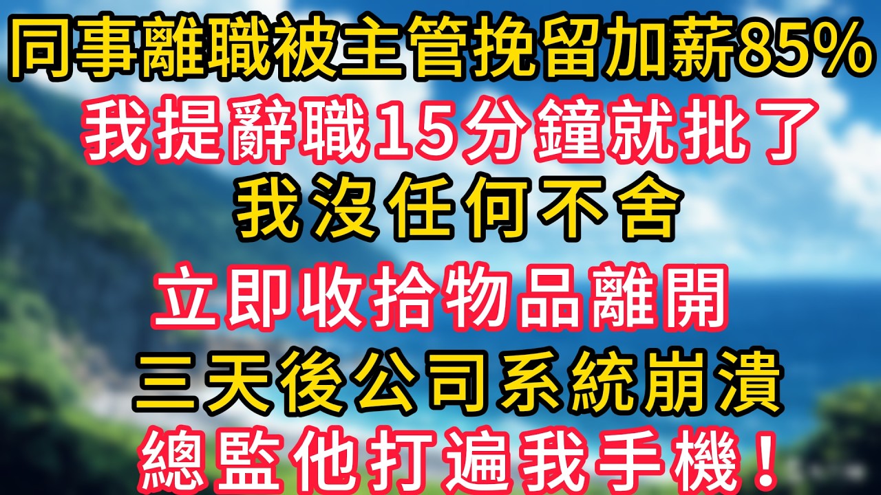 同事離職被主管挽留加薪85%，我提辭職15分鐘就批了，我沒任何不舍立即收拾物品離開，三天後公司系統崩潰，總監他打遍我手機！#幸福生活#為人處世#生活經驗#情感故事#婆媳故事#子女孝順#孝順#子女不孝