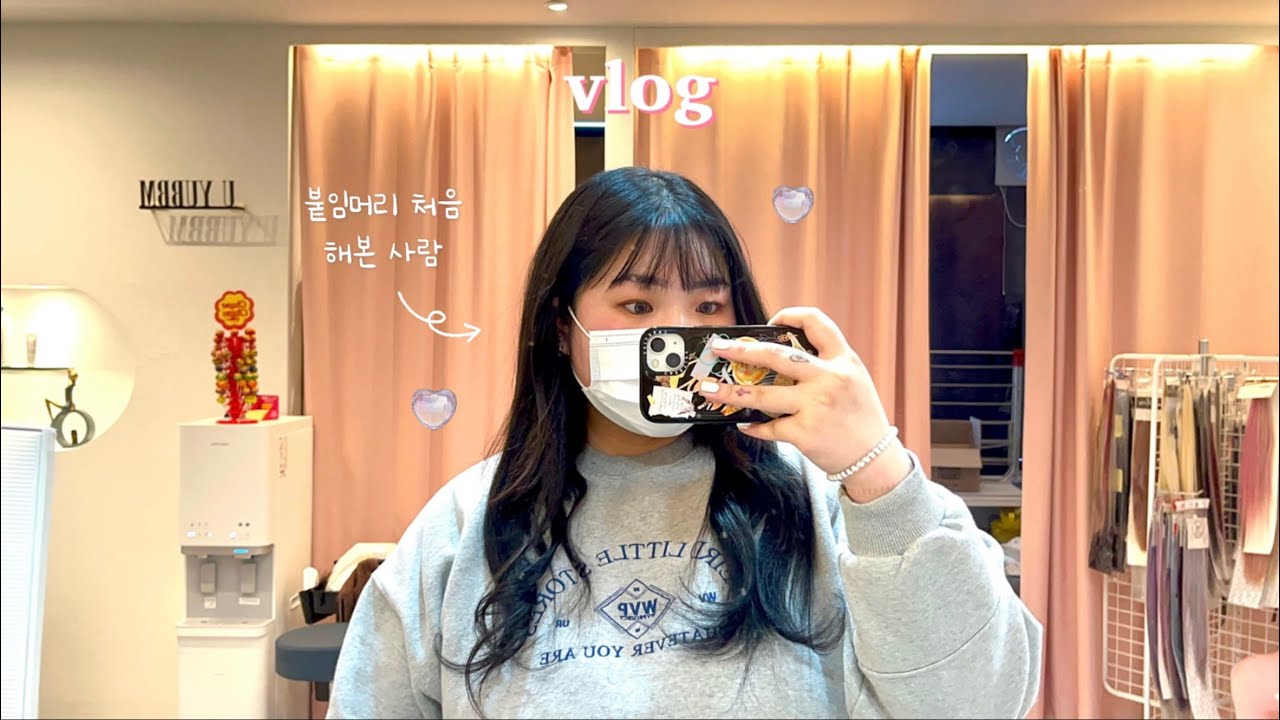 처음 붙임머리 해본 날 브이로그📷 | 친구랑 쿠우쿠우 가기🍣 | 셀픽스, 포토이즘 | 스타벅스☕️