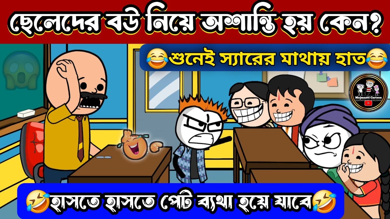 ছেলেদের বউ নিয়ে অশান্তি হয় কেন?😅😅/student-teacher comedy cartoon video/funny video funny video
