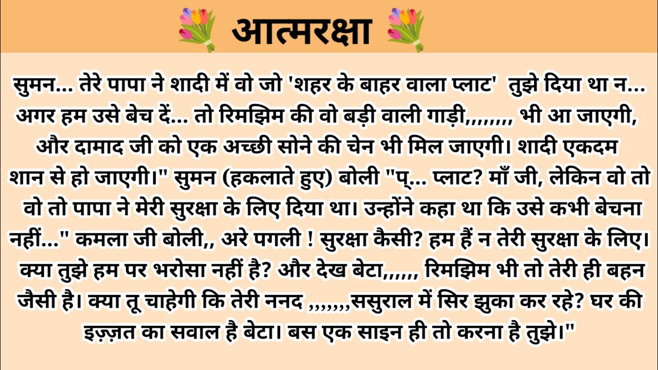 आत्मरक्षा। Hindi story l hindi kahaniyan l story in hindi l moral stories in hindi l ark voice l 