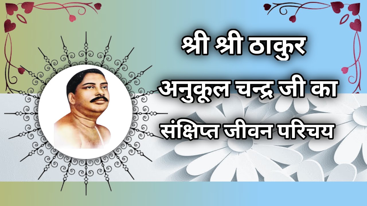 श्री ठाकुर अनुकूल चन्द्र  जीवन परिचय | shree thakur Anukul jibana parichaya