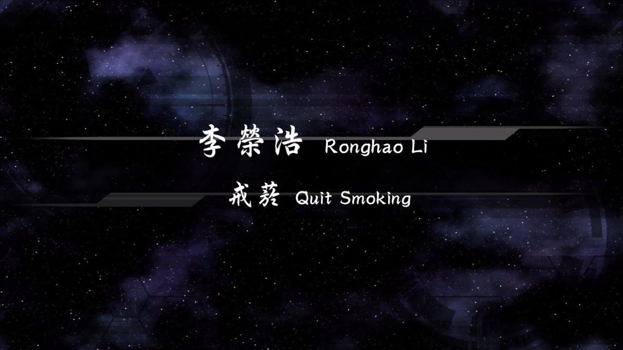 2017／李榮浩Ronghao Li／戒菸Quit Smoking『動態歌詞Lyrics』
