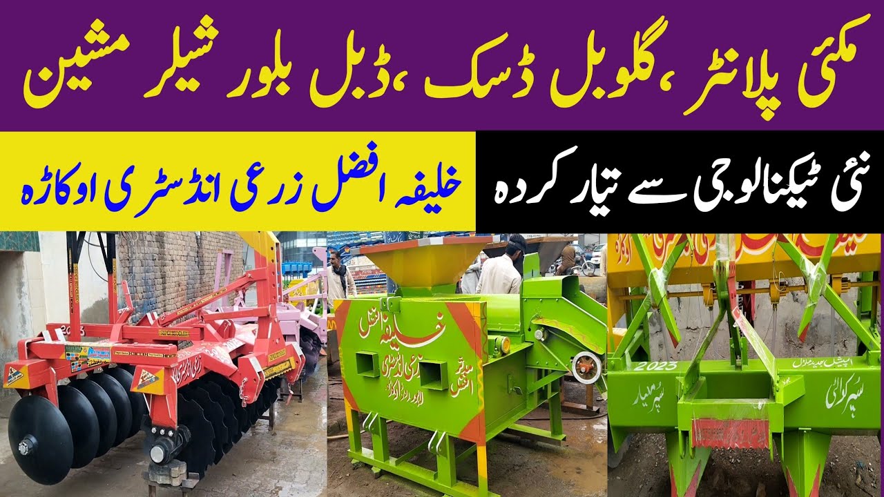 makkí Wala sheller|Global disc harrow|Planter machine price Khalifa Afzal zari industry okara