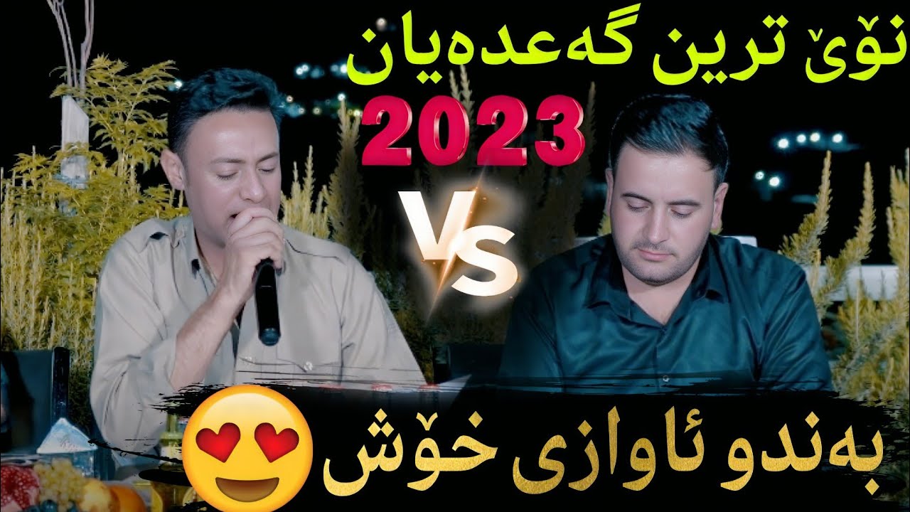 Rzgar sharafkandi u Mariwan Sarwai 2023_ 1 🔥 music Zhwan adnan Saz Muwsa #ژوان_عەدنان