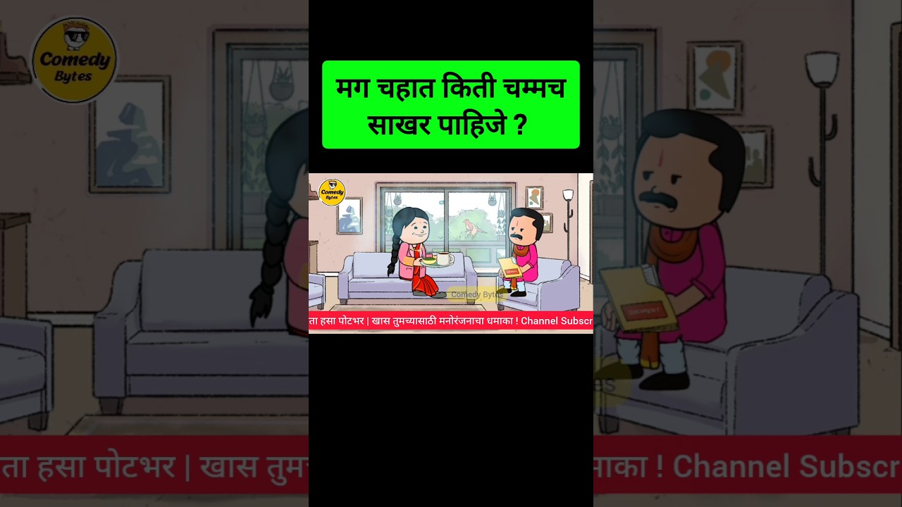 चहामध्ये साखर Marathi Comedy Shorts Video Shantabai Teacher Taka Tak 