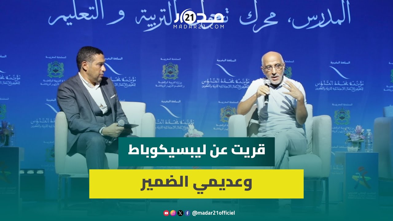 بعد جدل 20 مليونا.. حسن الفد يحاضر أمام الأساتذة حول أساليب وبيداغوجيا التدريس انطلاقا من تجربته