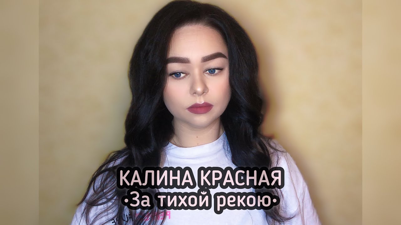 Калина Красная - &laquo;За тихой рекою&raquo; (Cover by Viktoriya Bars)