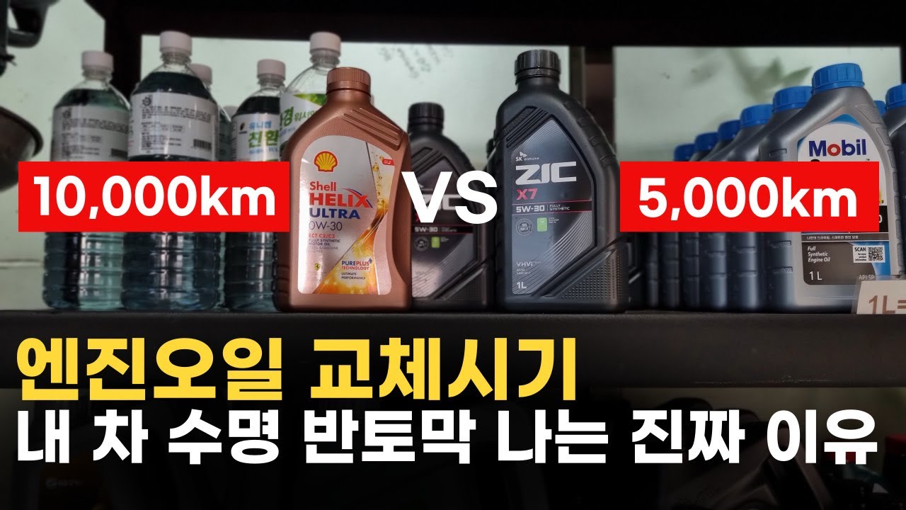 차 수명 반토막?! 엔진오일 교체주기 진실 공개
