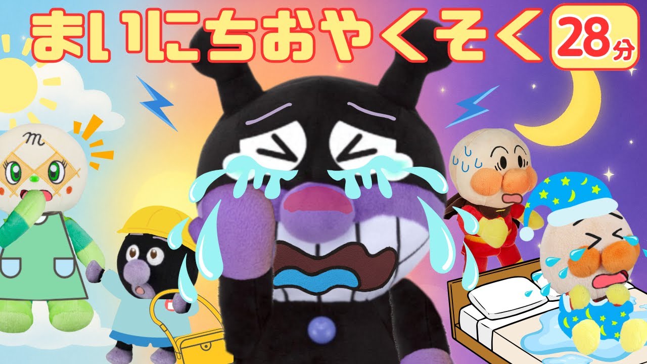 【まいにちのおやくそく☝️】バイキンマンのドタバタ1日💦 〜はやねからねるまでハプニング!?まとめ28分🎥アンパンマンアニメ📕