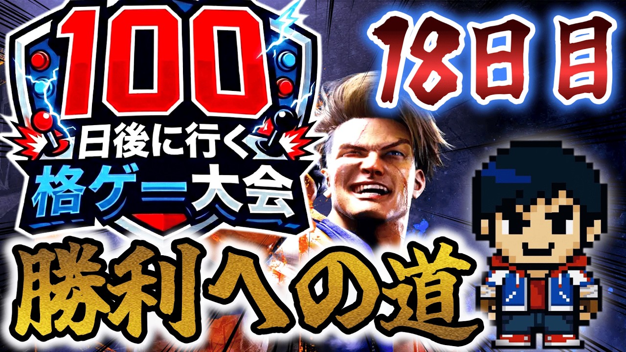 100日後に行く格ゲー大会 18日目横「人の心とかないんか？」【SF6】【EVO JAPAN2026】