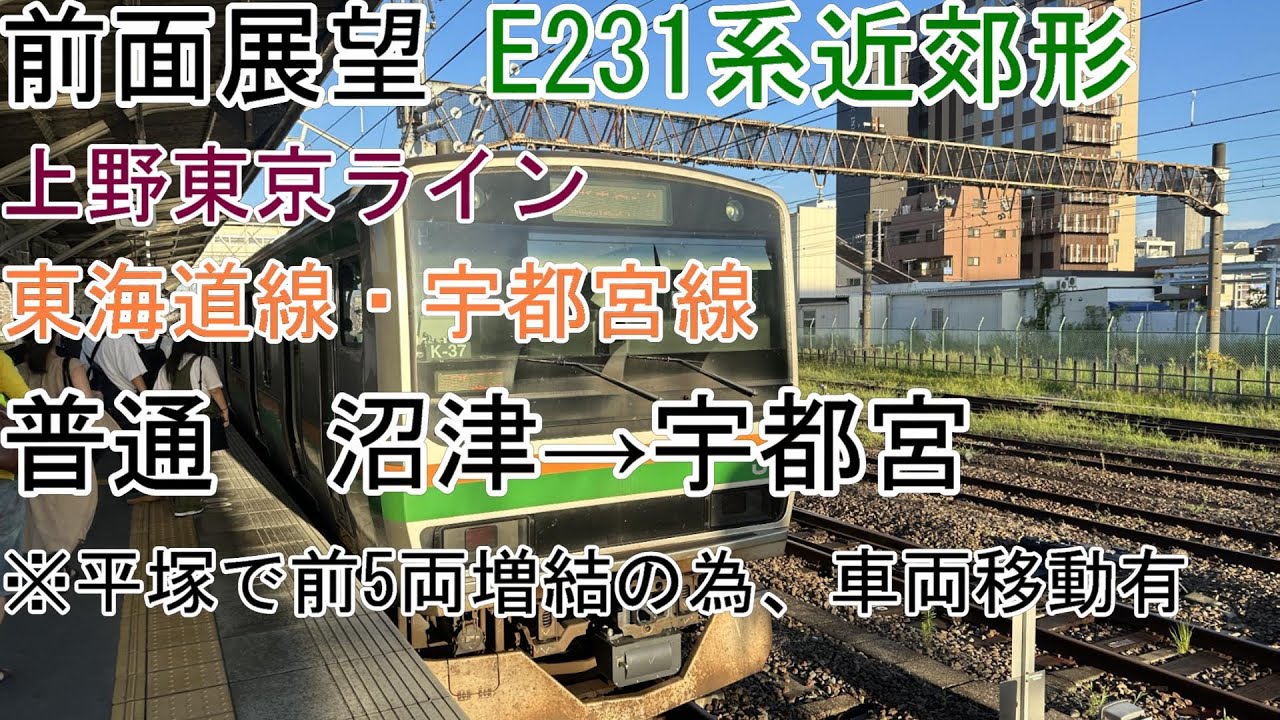 [前面展望]上野東京ライン[普通]沼津→宇都宮(E231系近郊形)東海道線・宇都宮線