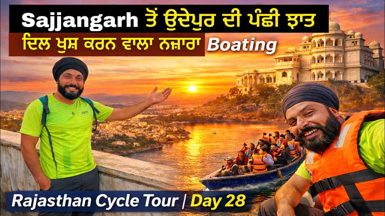 ਸਜੱਣਗੜ ਪੈਲੇਸ ਤੋਂ ਉਦੇਪੁਰ ਦੀ ਝਲਕ । ਦਿਲ ਖੁਸ਼ ਕਰਨ ਵਾਲਾ ਨਜ਼ਾਰਾ ਕਿਸ਼ਤੀ ਦਾ ਝੂਟਾ Rajasthan Cycle Tour Day 28