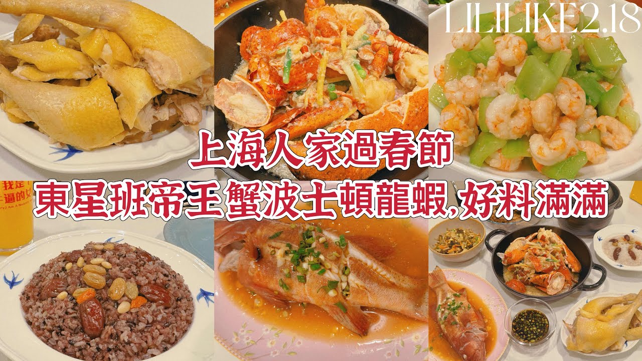 2.18 上海人家過春節東星班帝王蟹波士頓龍蝦，好料滿滿