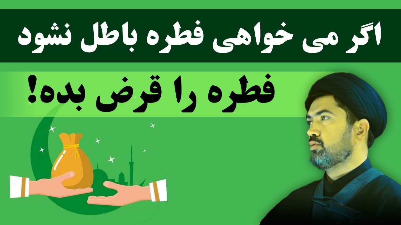 دو نکته کمتر شنیده شده که چرا فطریه را قرض بدهیم بهتره؟