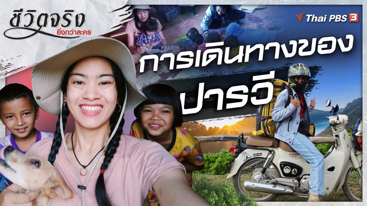 การเดินทางของปารวี | ชีวิตจริงยิ่งกว่าละคร