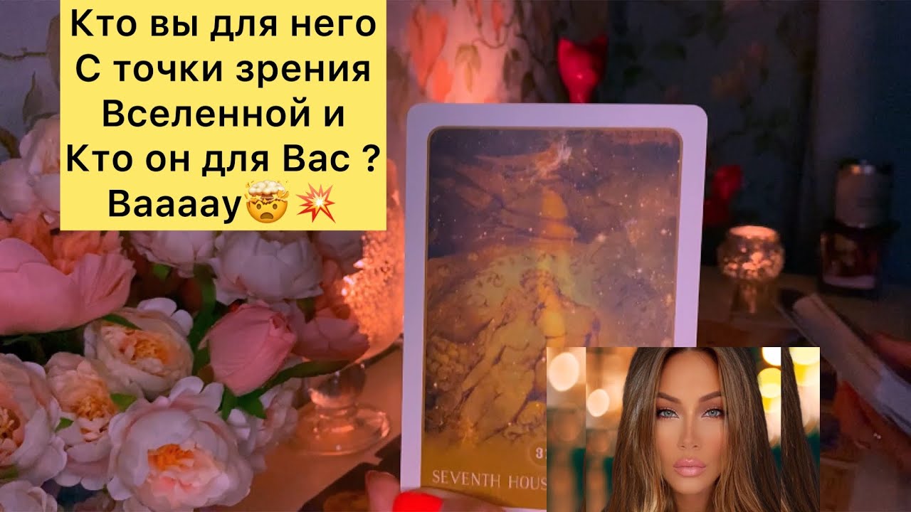 Кто он Вам с точки зрения вселенной и кто Вы ему с точки зрения вселенной.