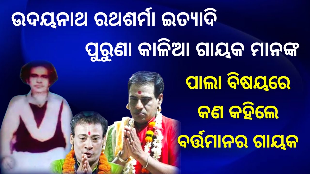 ଉଦୟନାଥ ରଥଶର୍ମା ଇତ୍ୟାଦି ପୁରାତନ ଗାୟକ ମାନଙ୍କ ପାଲା ବିଷୟରେ କଣ କହିଲେ ଆଜିକାର ଗାୟକ || Udayanatha Rathasharma