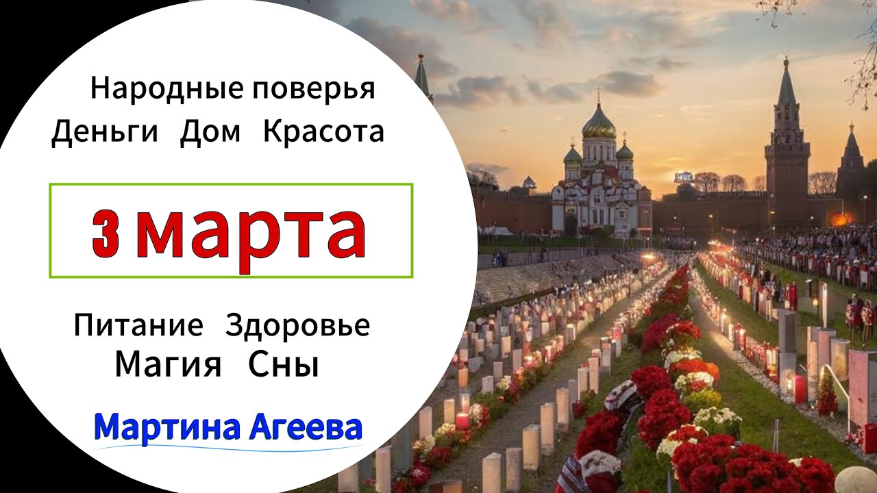 3 марта – Поминальный день. День щедрости \\ Лунное затмение