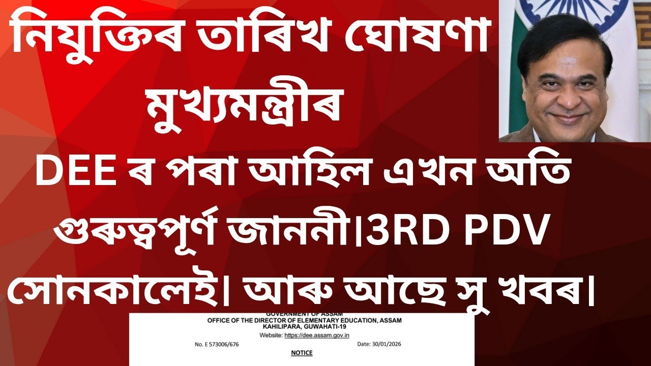 LPUP 4500 ৰ নিযুক্তিৰ বৃহৎ ঘোষণা মুখ্যমন্ত্ৰীৰ- 3rd List কেতিয়া আহিব -ASSAM TET