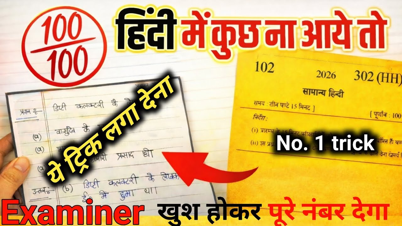 हिंदी में पास होने की ट्रिक | कम पढ़ाई में पास कैसे हों? | Board Exam 2026 | 