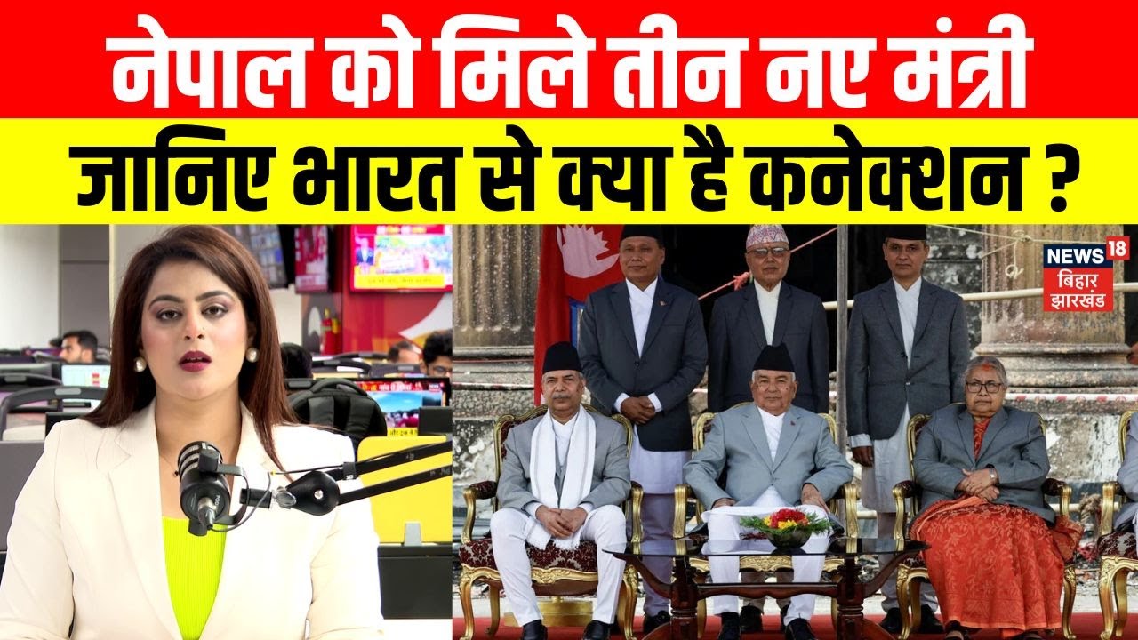 Nepal New Cabinet : नेपाल की PM Sushila Karki ने चुने तीन मंत्री, तीनों के भारत कनेक्‍शन। Gen Z।N18G