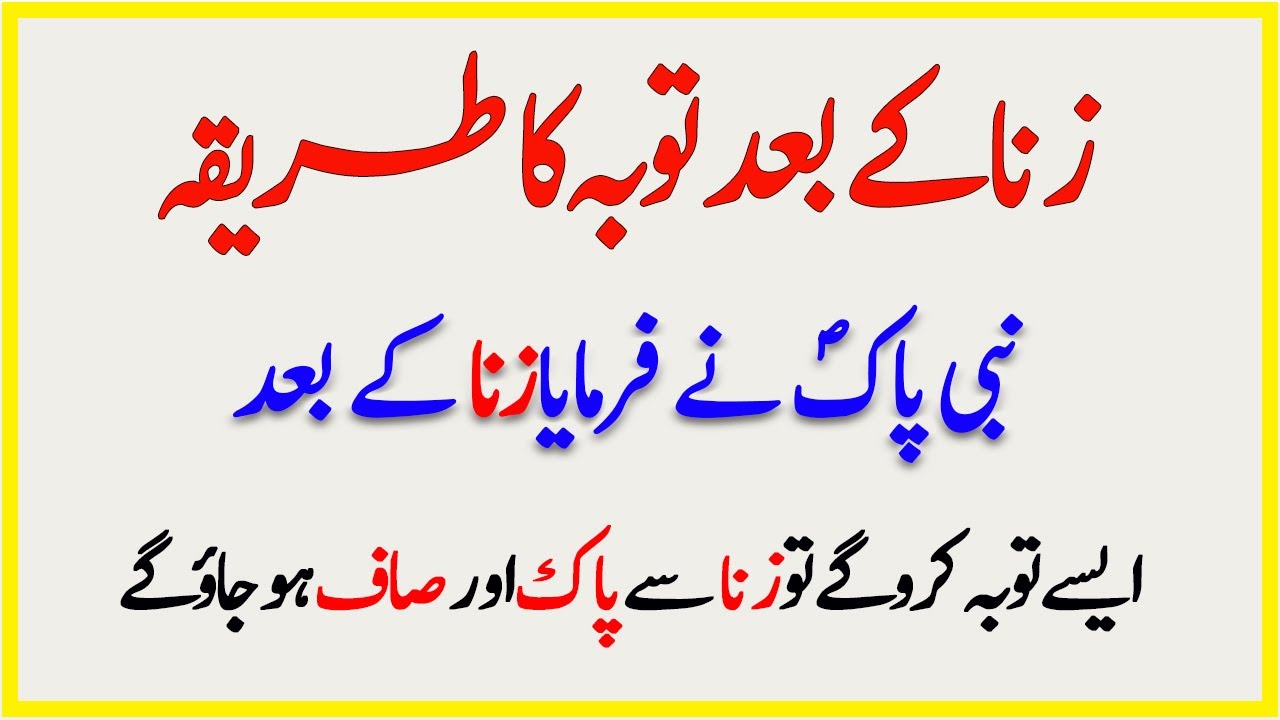 Zina Ke Baad Tauba Kaisy Karni Chahiye || Zina Ki Saza Kya Hai || Zina Ka Kaffara || زنا کے بعد توبہ