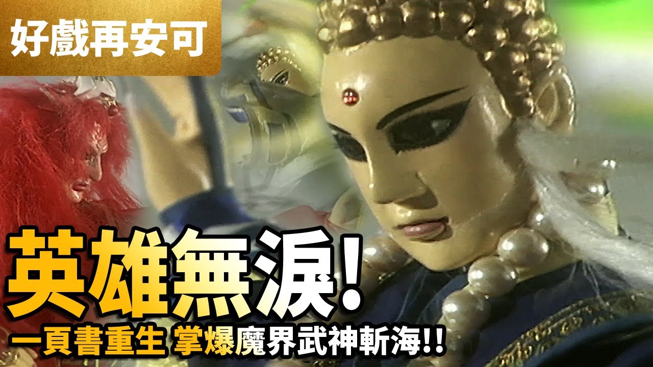 霹靂好戲再安可:  英雄無淚 一頁書重生  掌爆魔界武神斬海! ｜亂世狂刀、葉小釵、劍君十二恨、創世者、雲廬劍僧、龍眼佛｜霹靂雷霆 第4集｜霹靂布袋戲 PILI PUPPETRY