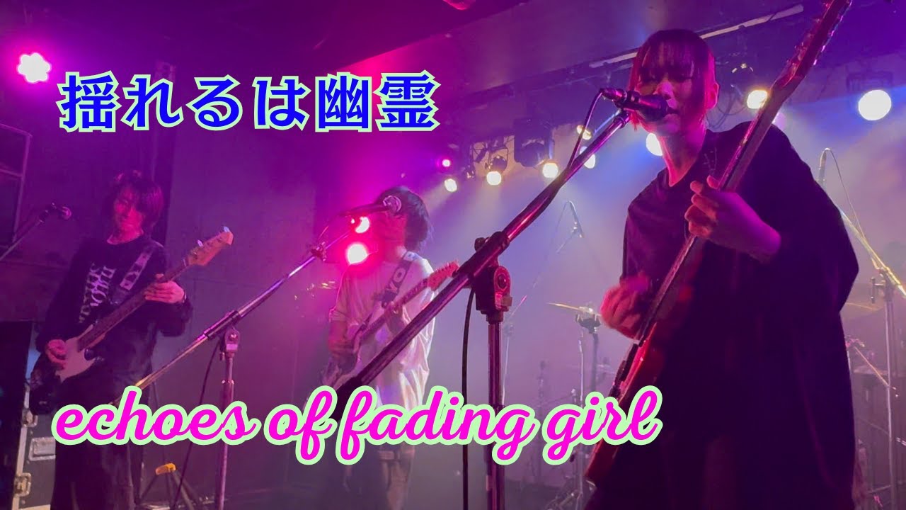 揺れるは幽霊 -「echoes of fading girl」(2025.12.27 A Day in The Now2 at 下北沢ERA, Tokyo, JAPAN)ー 心地よきオルタナサウンド✨