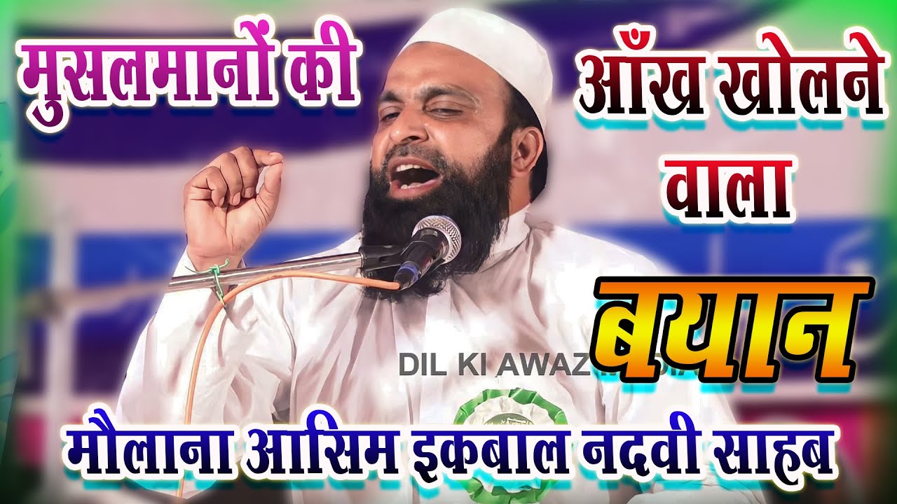 मुसलमानों की आँखे खोलने वाला बयान MAULANA ASIM IQBAL NADVI Karsevra Jalsa Siratunnabi Islahe Muashra