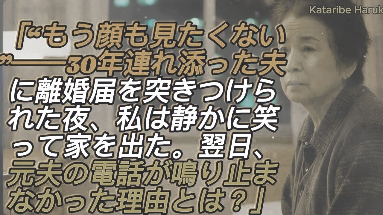 「“もう顔も見たくない”――30年連れ添った夫に離婚届を突きつけられた夜、私は静かに笑って家を出た→翌日、元夫の電話が鳴り止まなかった理由」【シニアライフ】