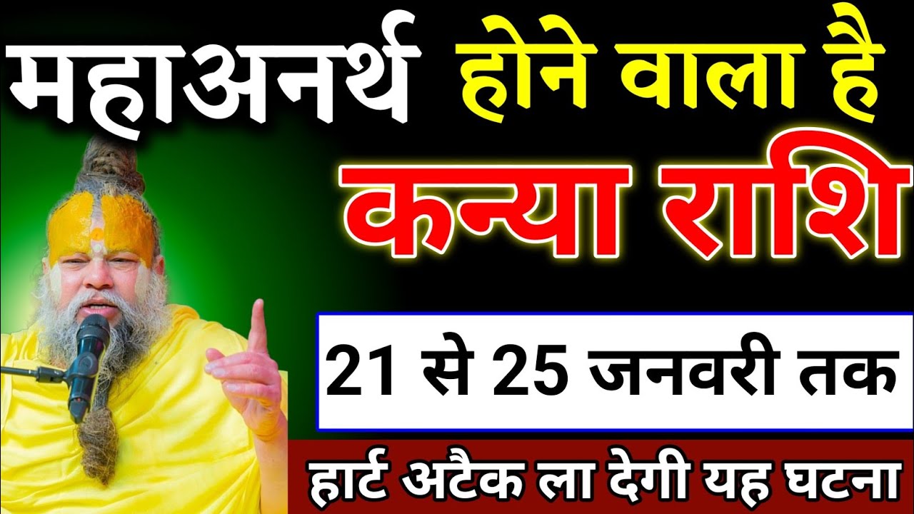 कन्या राशि वालों 21 से 25 जनवरी तक हार्ट अटैक ला देगी यह घटना जल्दी देखो। Kanya Rashi 