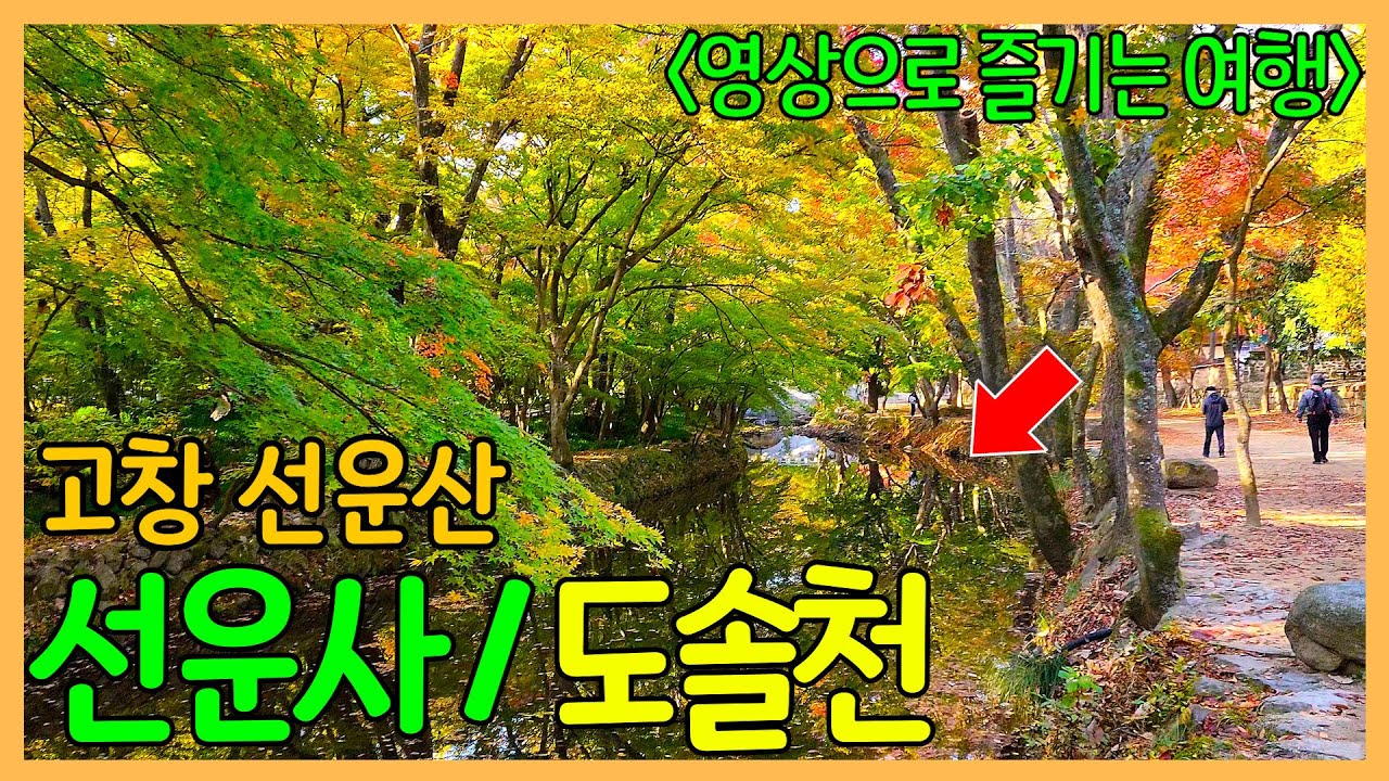 고창 선운산 선운사 도솔계곡  | 대한민국 좋은 여행지 | 영상으로 즐기는 여행 | Korea Temple