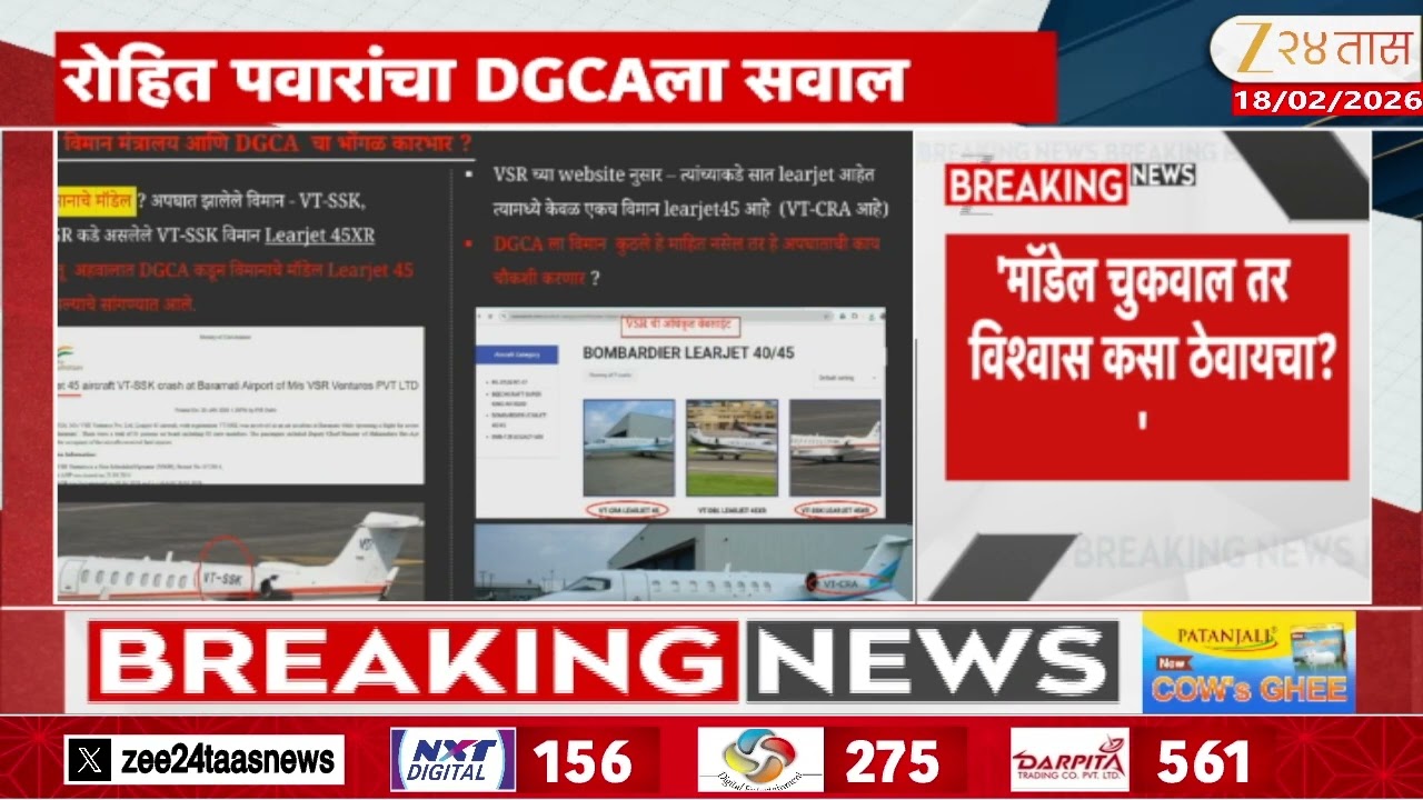 Rohit Pawar On DGCA | 'DGCA ने विमानाचं मॉडेल चुकवलं' रोहित पवार काय म्हणाले? पाहा