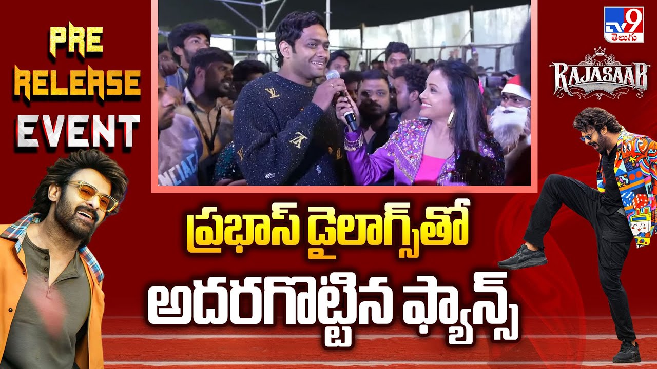 The Raja Saab PRE-RELEASE EVENT | ప్రభాస్ డైలాగ్స్ తో అదరగొట్టిన ఫ్యాన్స్ - TV9