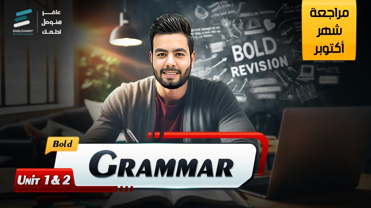 تانيه ثانوي | مراجعة  Unit 1 - 2 grammar
