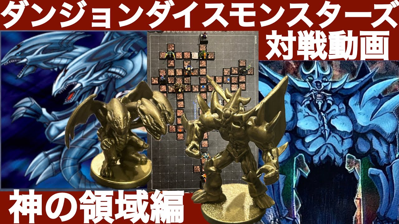 【DDM奮闘記】神の領域編【ダンジョンダイスモンスターズ対戦動画】