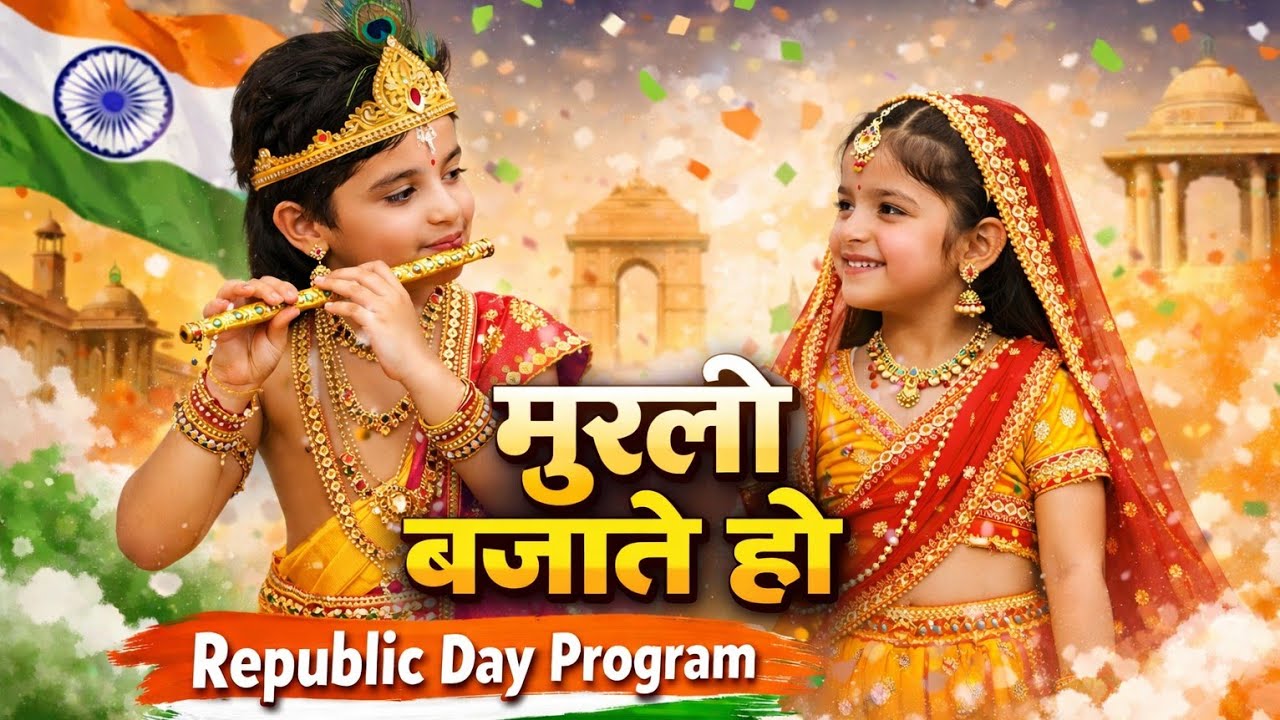 😍 मुरली बजाते हो | School Dance Program 2026 | Krishna Special Dance | School Annual Function