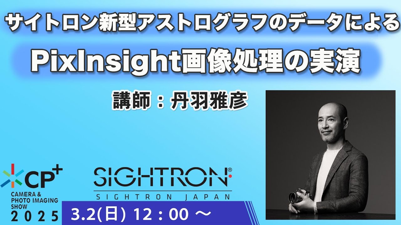 【CP+2025】サイトロン新型アストログラフのデータによるPixInsight画像処理の実演／丹羽雅彦