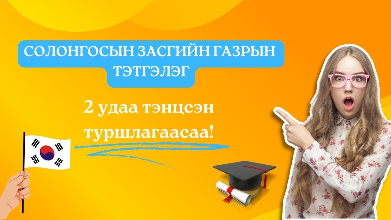 2025 оны СОЛОНГОСЫН ЗАСГИЙН ГАЗРЫН ТЭТГЭЛЭГ 
