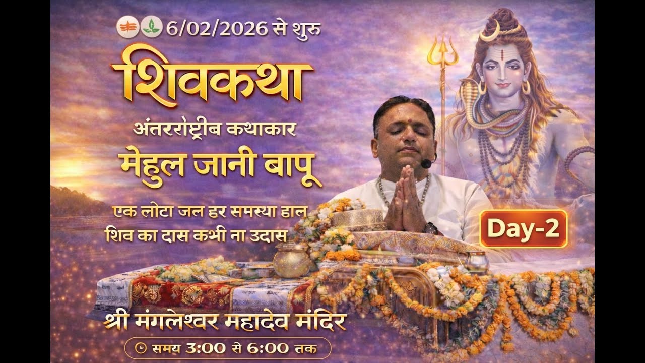 શ્રી મંગલેશ્વર મહાદેવ વિજયતે રજત જયંતિ મહોત્સવ નિમિત્તે શિવ મહાપુરાણ કથા નું ભવ્ય આયોજન day-2