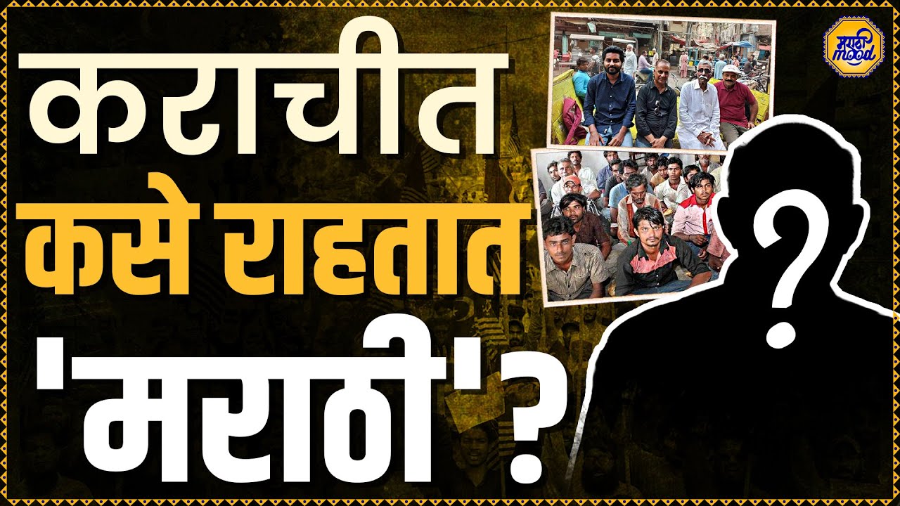 मराठी भाषिक कराचीमध्ये कसे राहतात? | How Do Marathis Live in Karachi? | Marathis In Pakistan