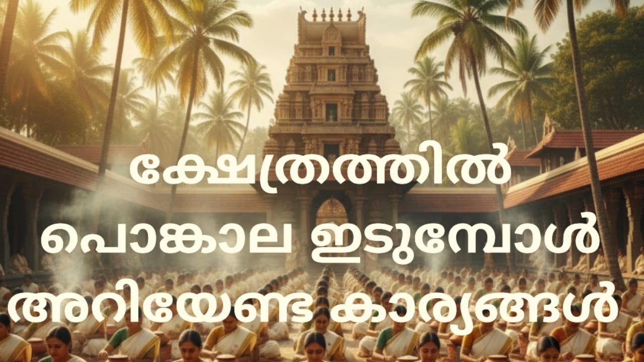 പൊങ്കാല ഇടുന്നവർ ഈ 16 കാര്യങ്ങൾ  അറിഞ്ഞിരിക്കണം ? PONGALA | PONKALA