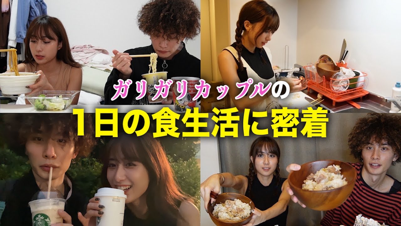 【密着】周りから心配されるレベルのガリガリカップル。1日の食生活をお見せします！！