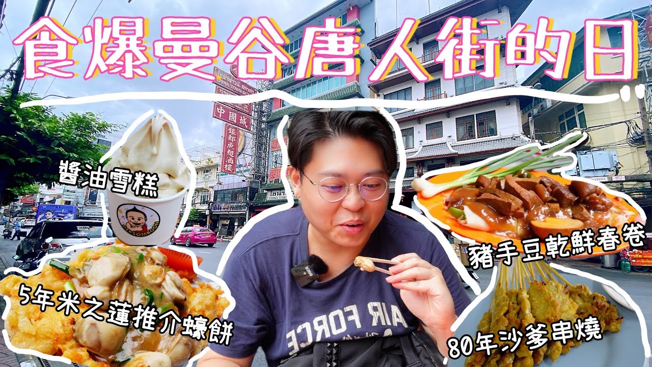 食爆曼谷唐人街的日☀️｜必食米芝蓮炒蠔餅😋｜長龍坐街邊咖喱🥘｜ 80年沙嗲串燒🍢｜這些都太普通？豉油雪糕 🍦100年豬手豆乾鮮春卷😝｜泰國小阮Yuensanthailand E62 [CC中字]
