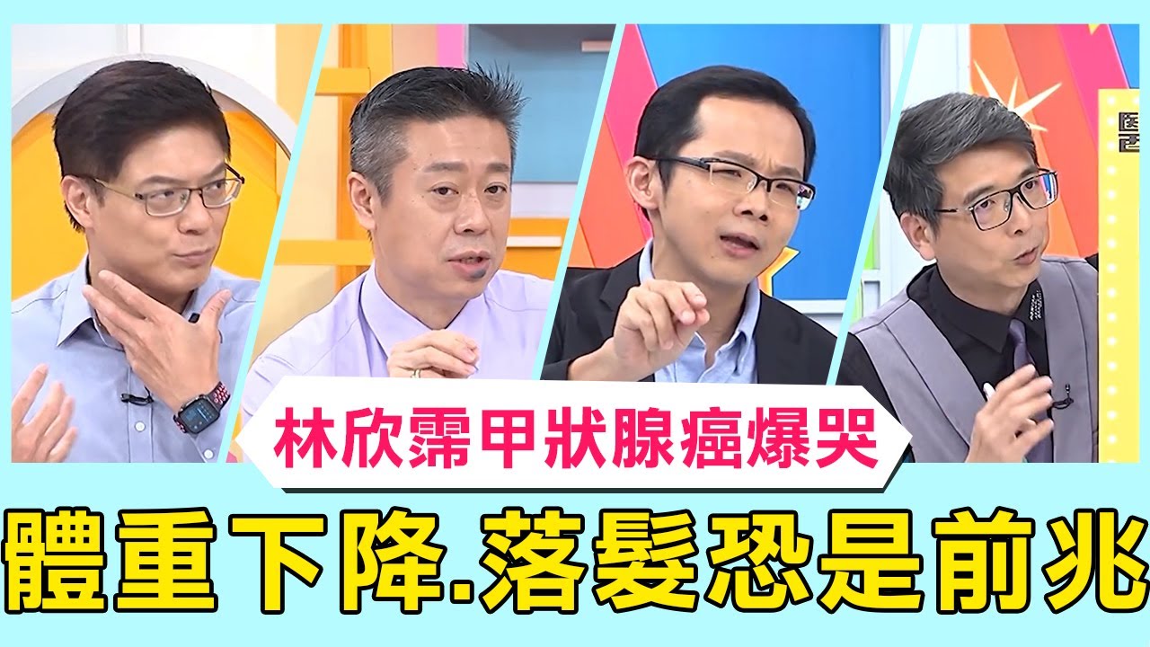 34歲女星林欣霈甲狀腺癌腫瘤爆哭...最大顆已3公分！體重下降、落髮恐是前兆？！【醫師好辣】必看精彩片段 洪暐傑 鄭丞傑 宋明樺
