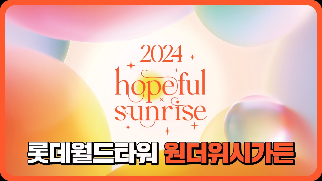🌅2024 Hopeful Sunrise🌅
