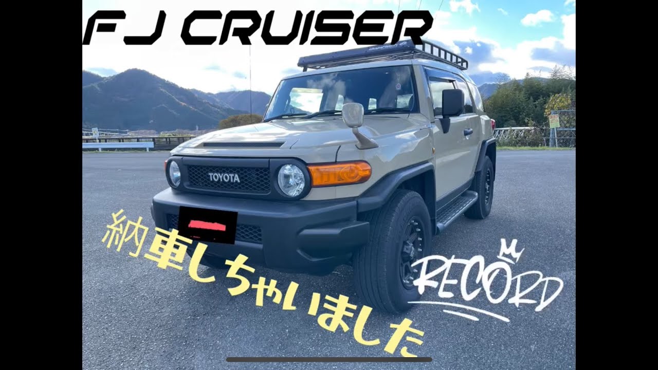 FJクルーザー　祝納車！