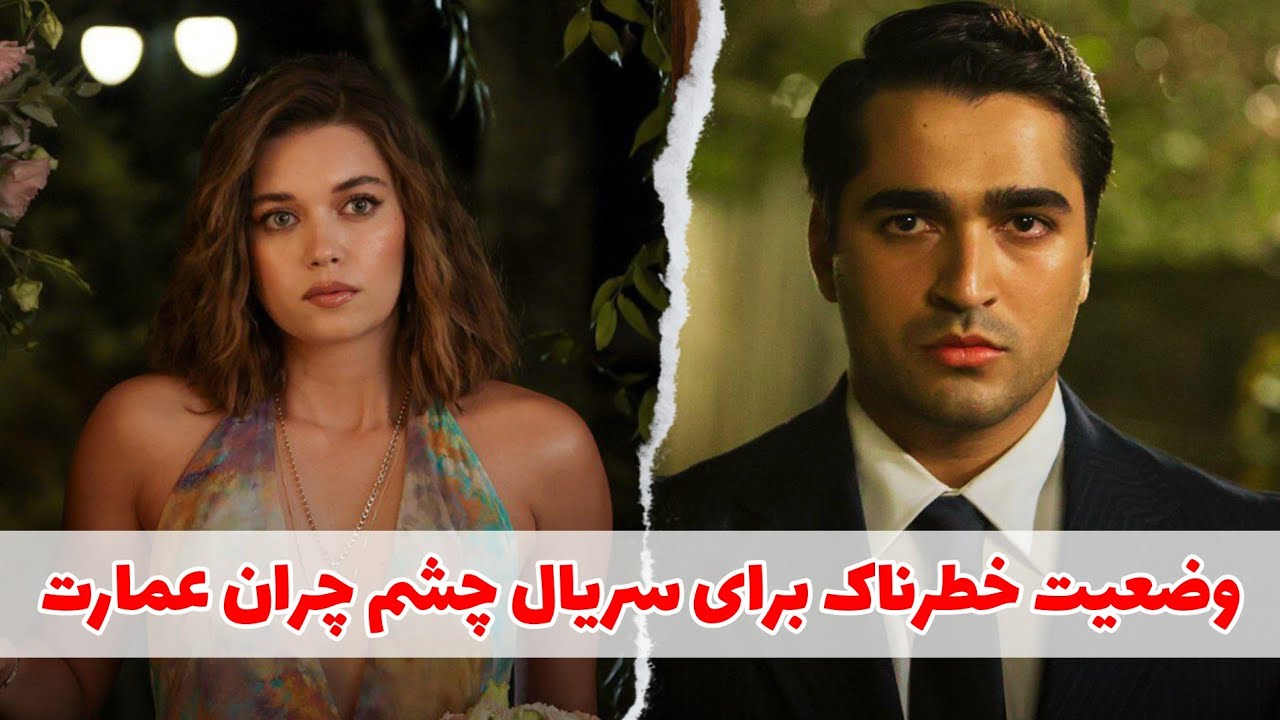 حواشی جدید : زنگ خطر برای سریال چشم چران عمارت